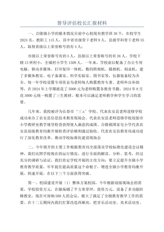 督导评估校长汇报材料
