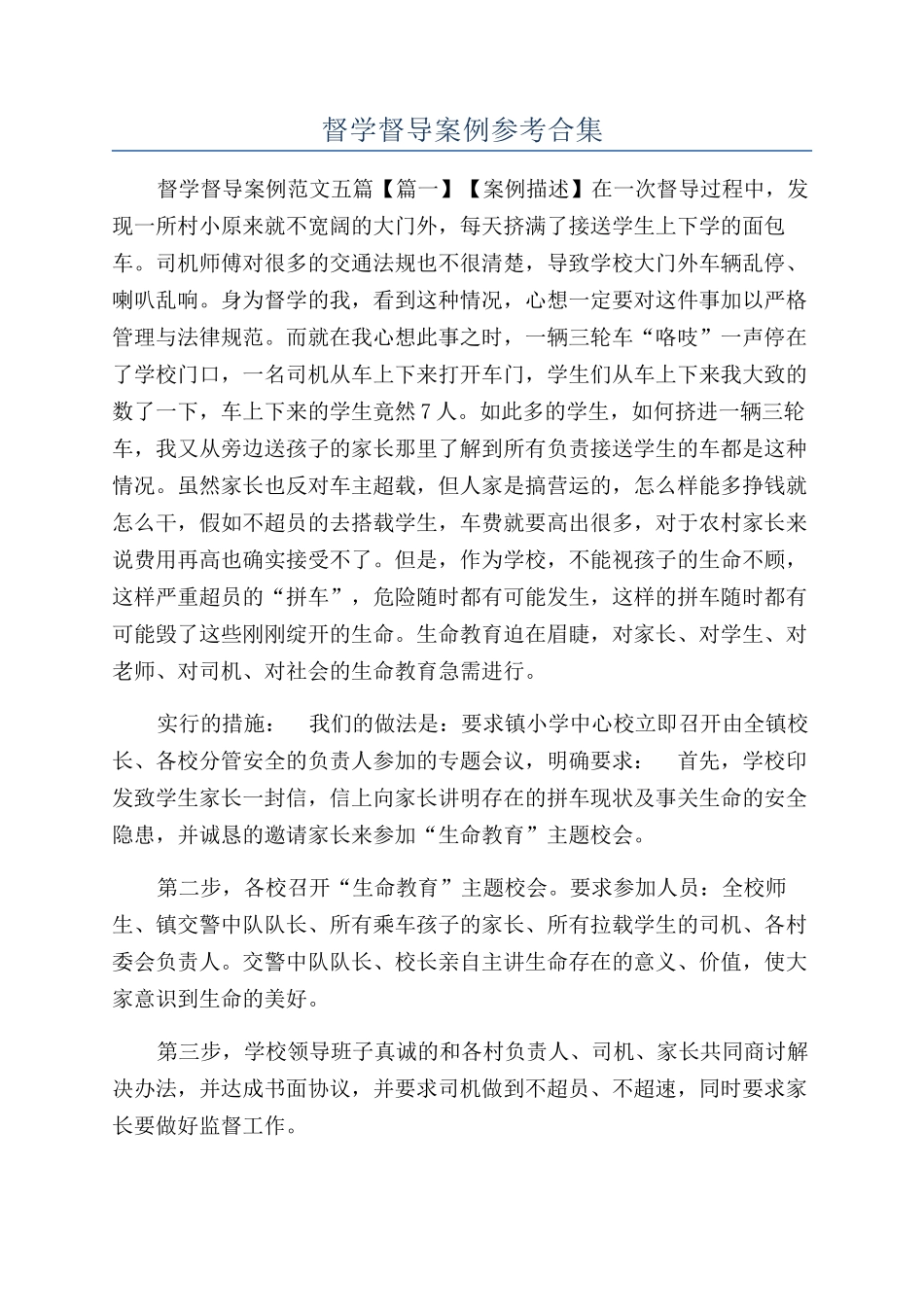 督学督导案例参考合集_第1页