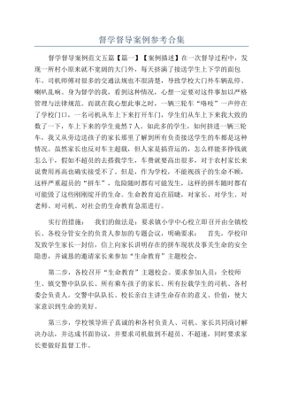 督学督导案例参考合集