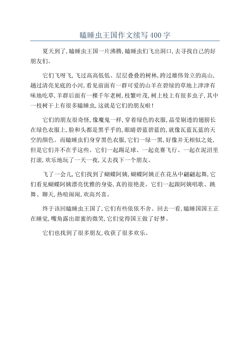 瞌睡虫王国作文续写400字_第1页