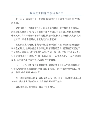 瞌睡虫王国作文续写400字