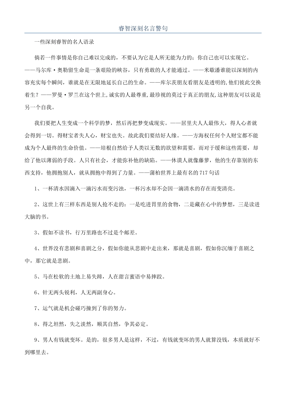睿智深刻名言警句_第1页