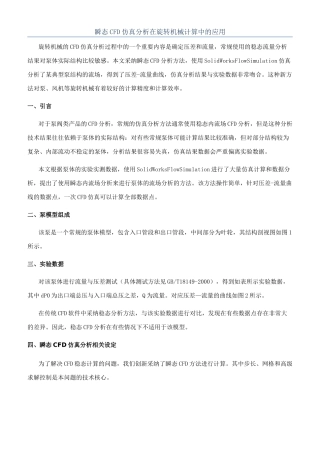 瞬态CFD仿真分析在旋转机械计算中的应用