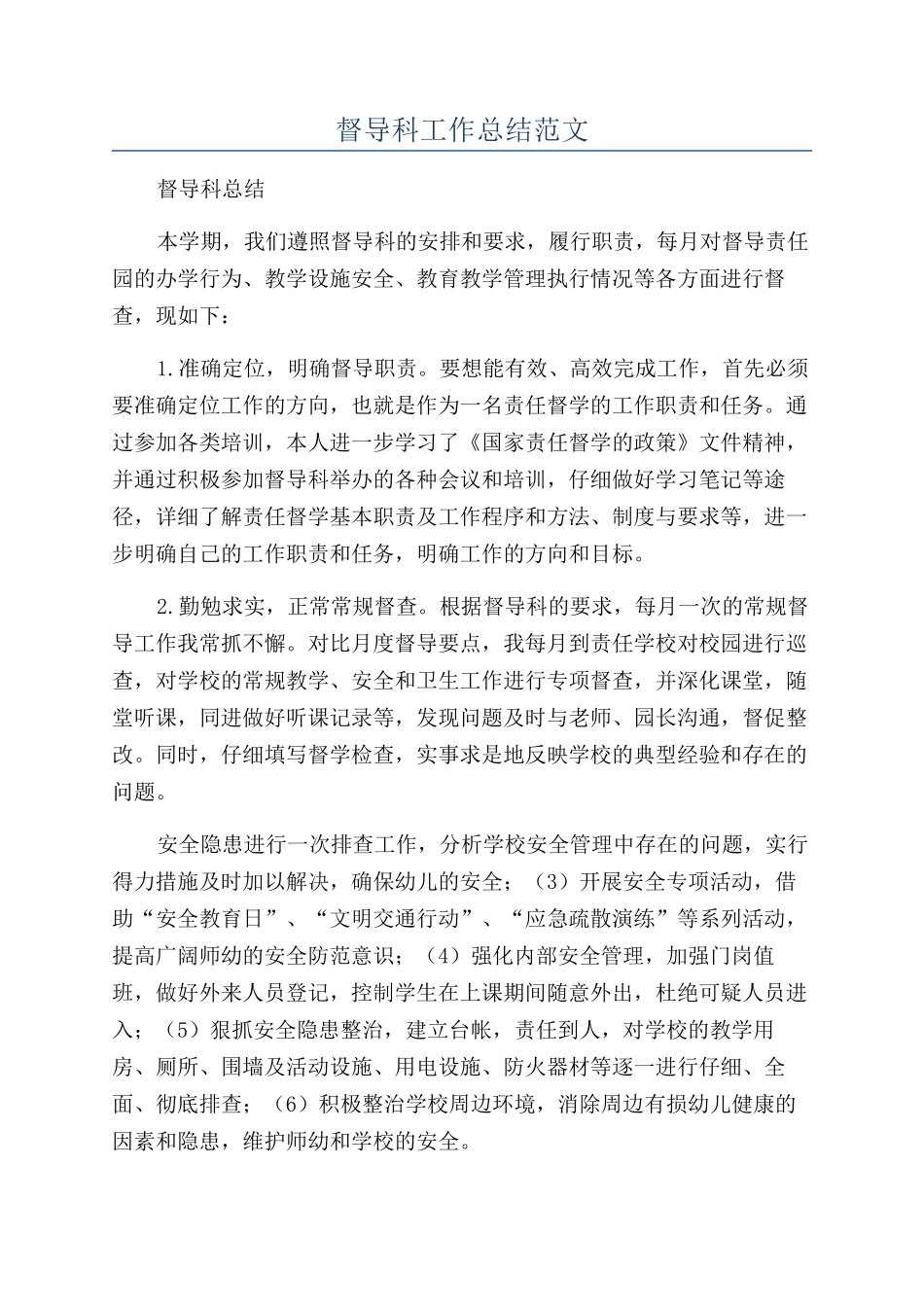 督导科工作总结范文_第1页