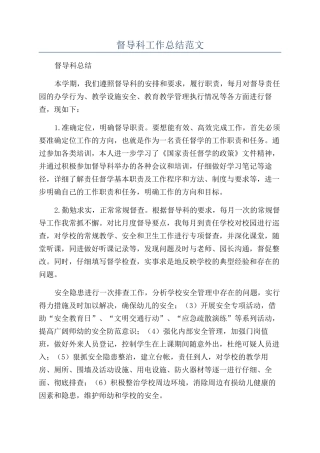 督导科工作总结范文