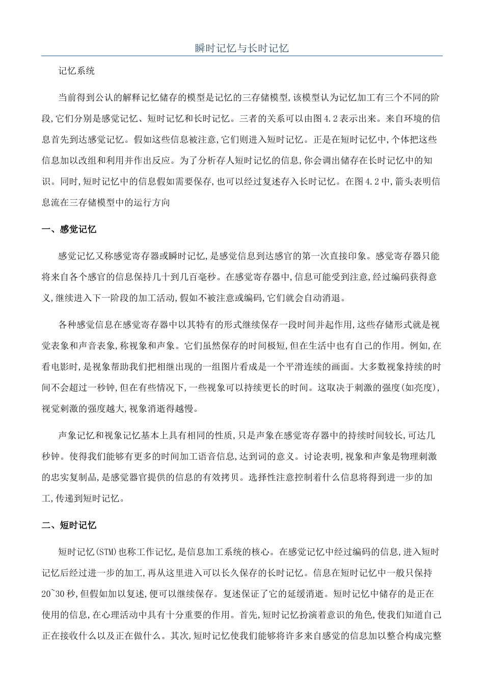 瞬时记忆与长时记忆_第1页