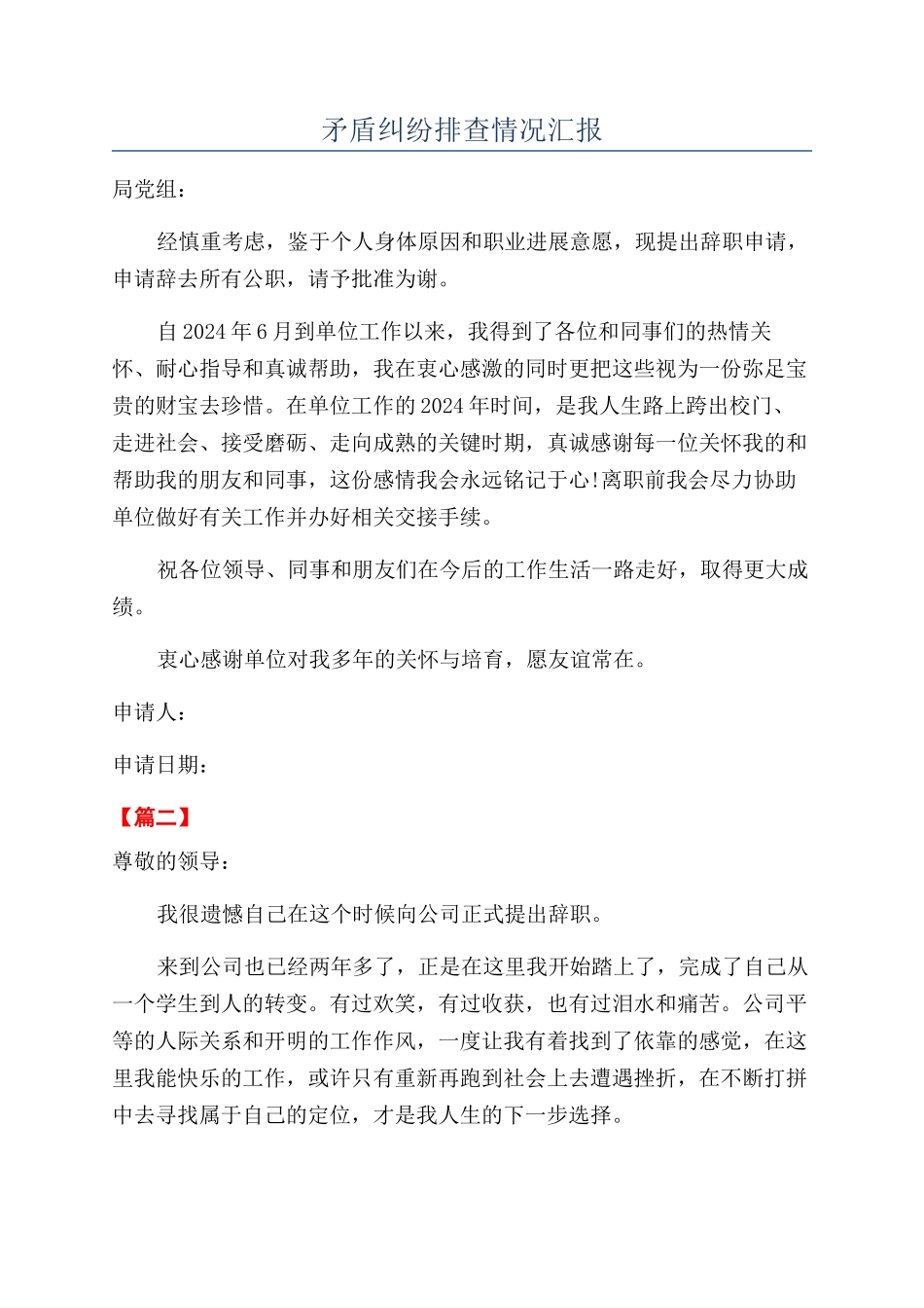 矛盾纠纷排查情况汇报_第1页