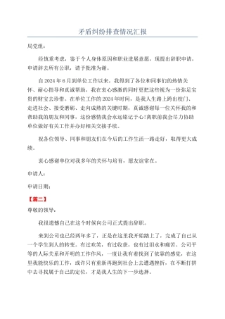 矛盾纠纷排查情况汇报