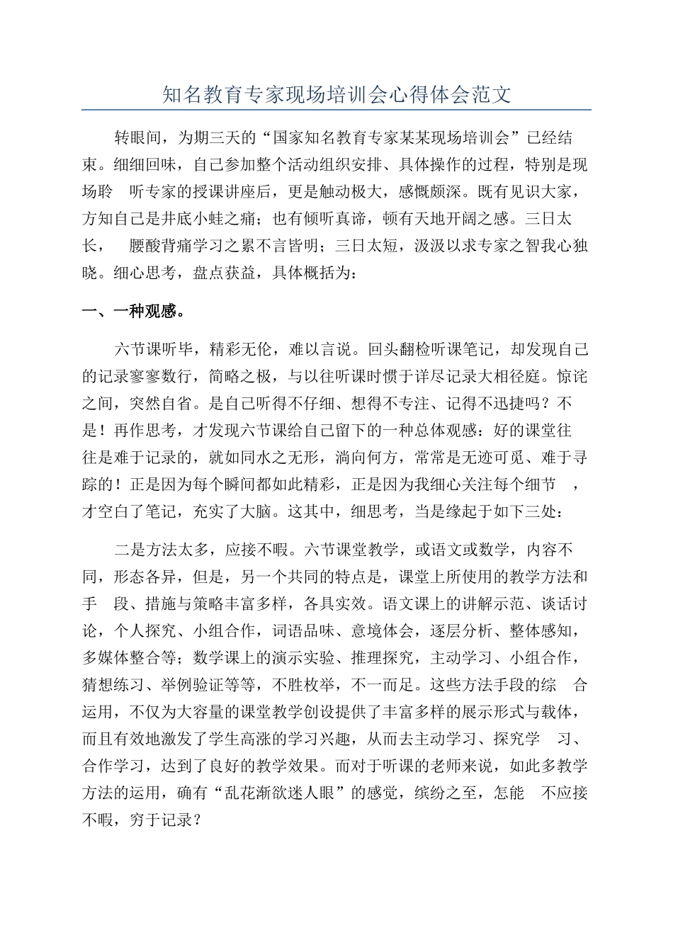 知名教育专家现场培训会心得体会范文_第1页