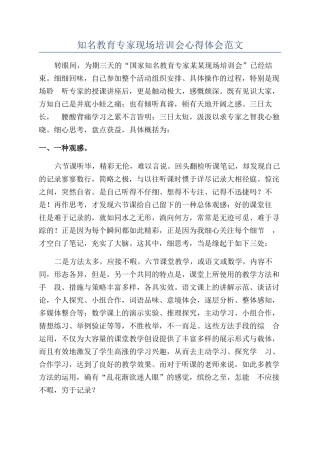 知名教育专家现场培训会心得体会范文