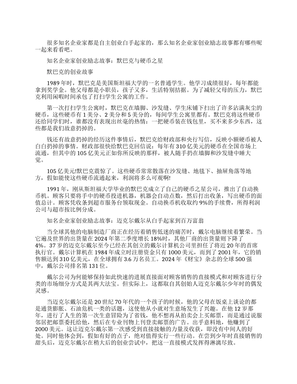 知名企业家的创业励志故事集锦_第1页