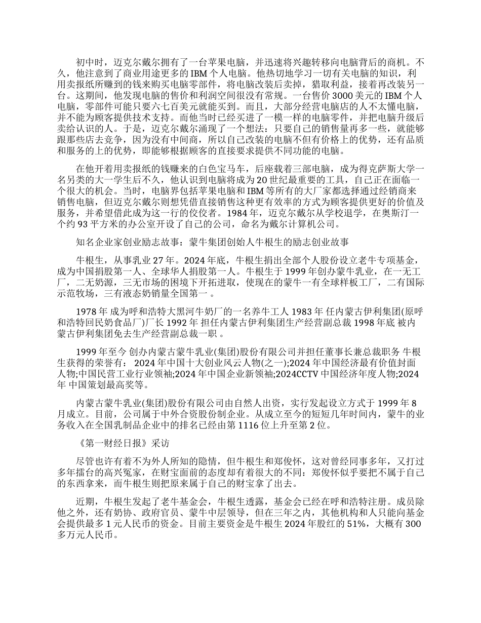 知名企业家的创业励志故事集锦_第2页