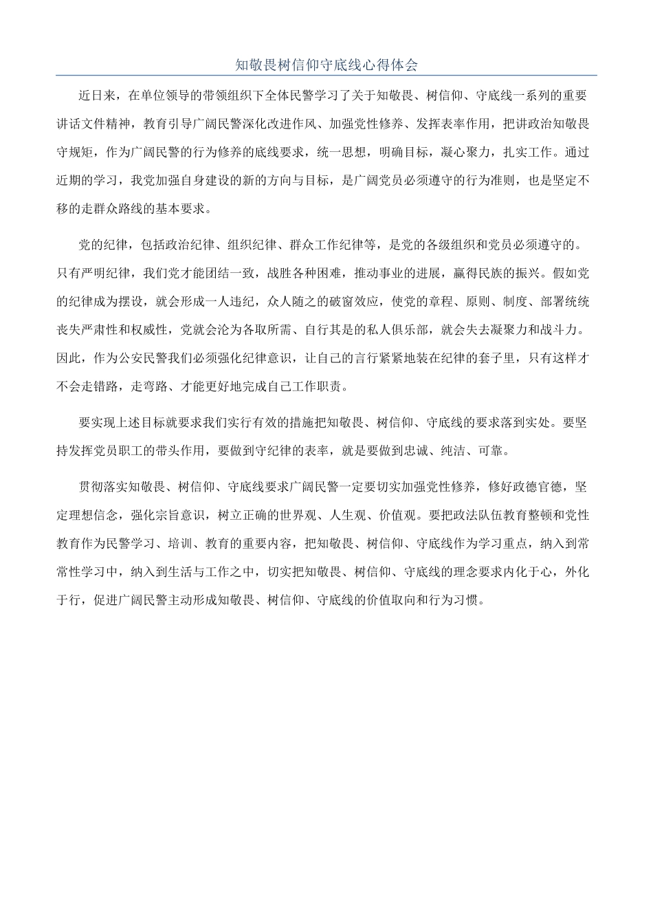 知敬畏树信仰守底线心得体会_第1页