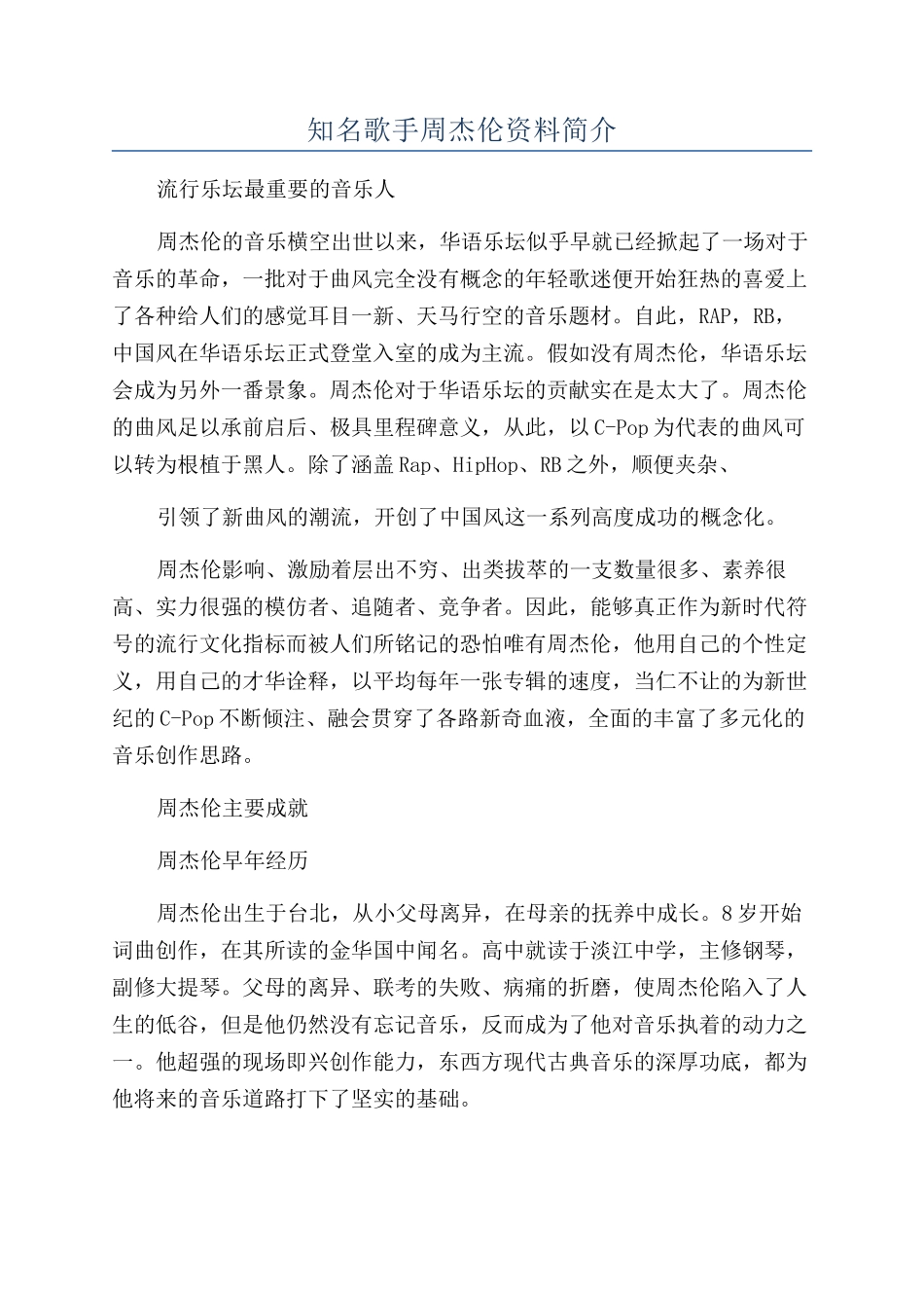 知名歌手周杰伦资料简介_第1页