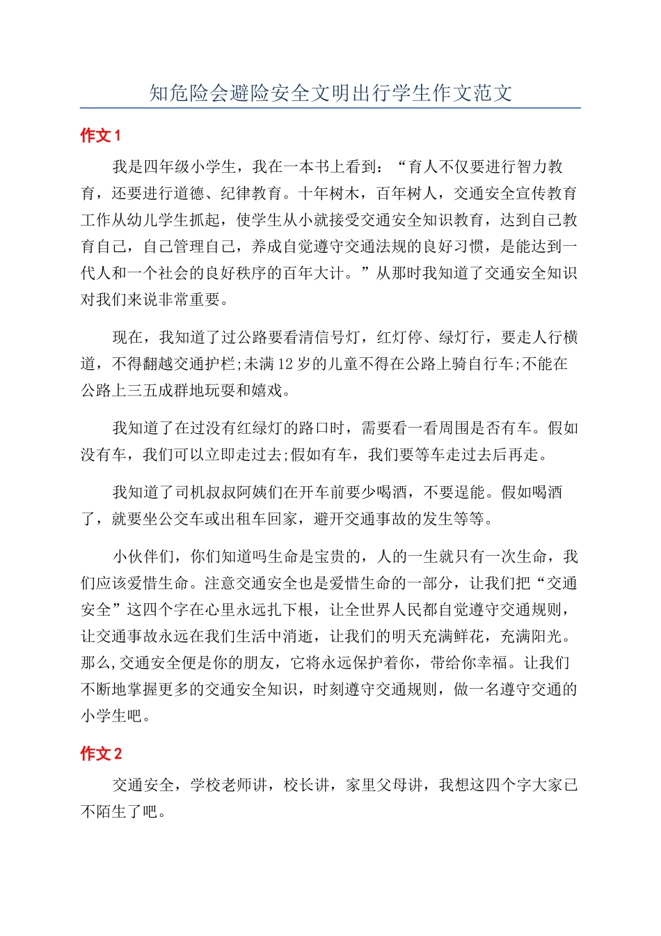 知危险会避险安全文明出行学生作文范文_第1页