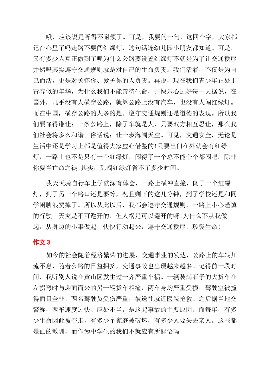 知危险会避险安全文明出行学生作文范文_第2页