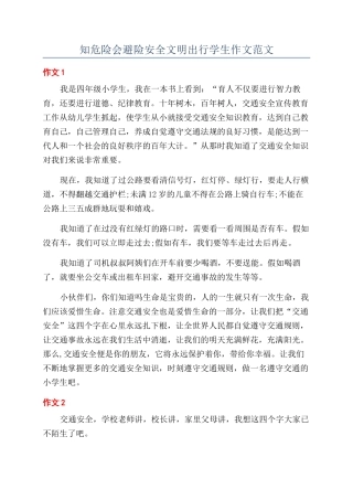 知危险会避险安全文明出行学生作文范文