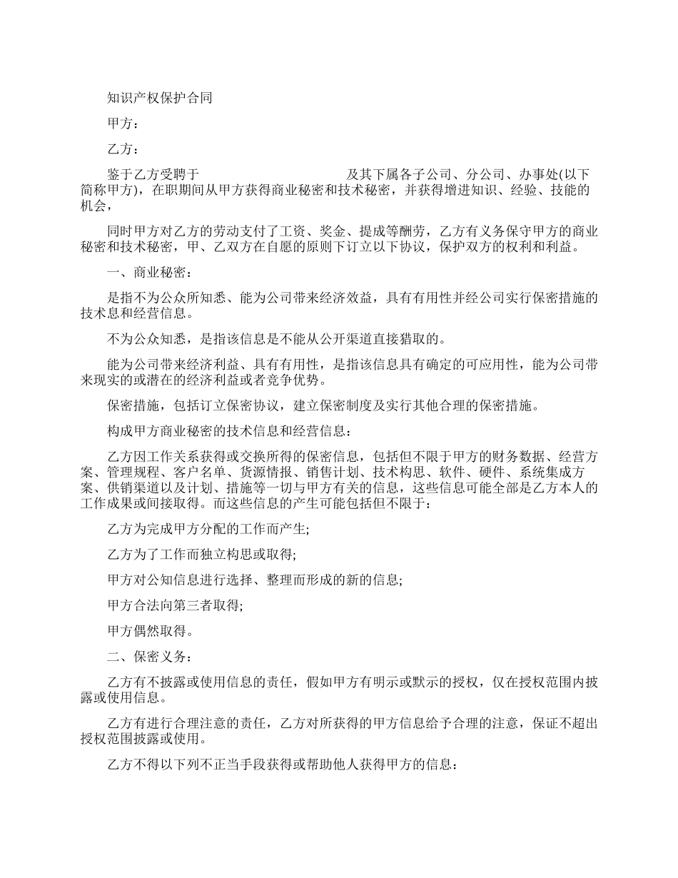 知识产权保护合同范本_第1页