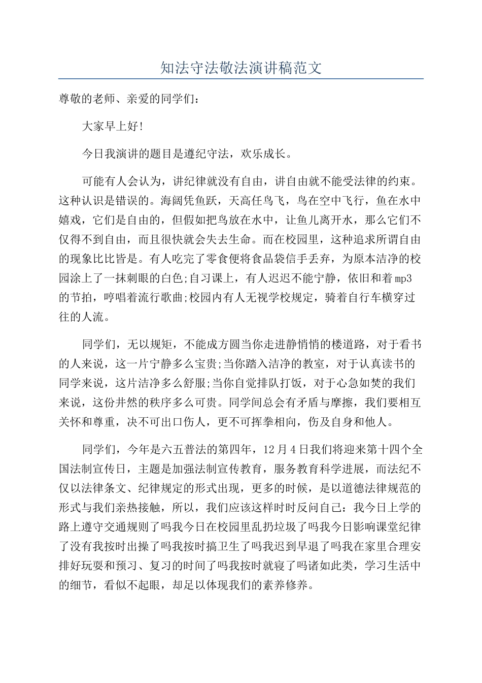 知法守法敬法演讲稿范文_第1页