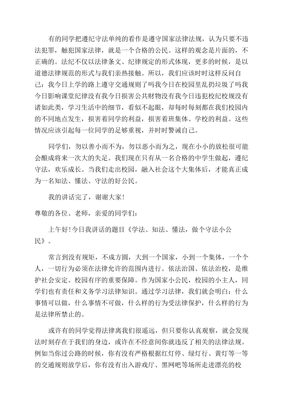 知法守法敬法演讲稿范文_第3页