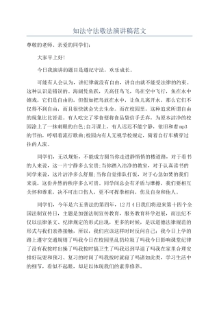 知法守法敬法演讲稿范文