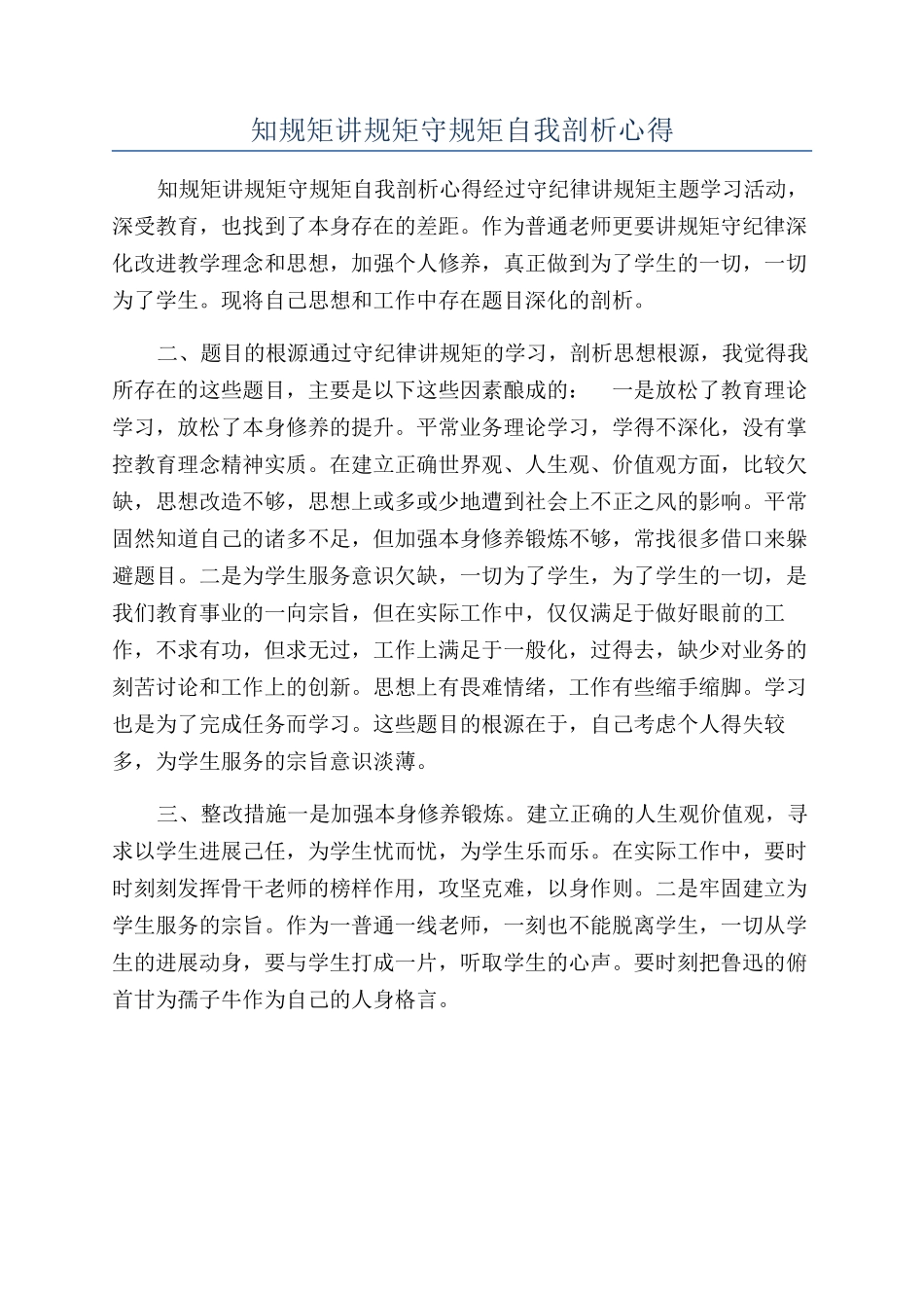 知规矩讲规矩守规矩自我剖析心得_第1页