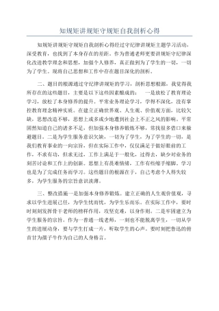 知规矩讲规矩守规矩自我剖析心得
