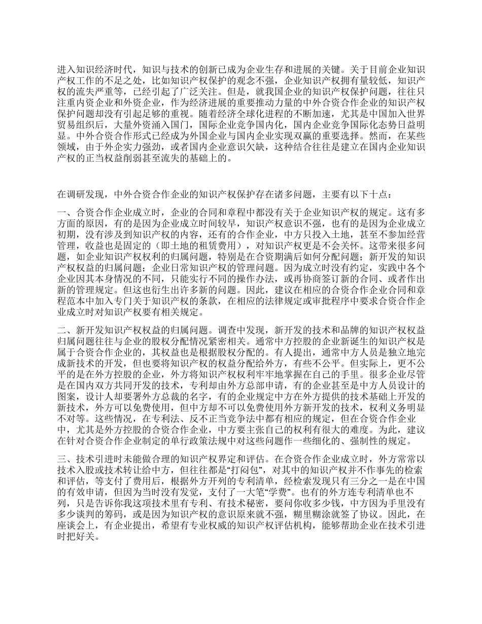 知识产权保护调研报告_第1页