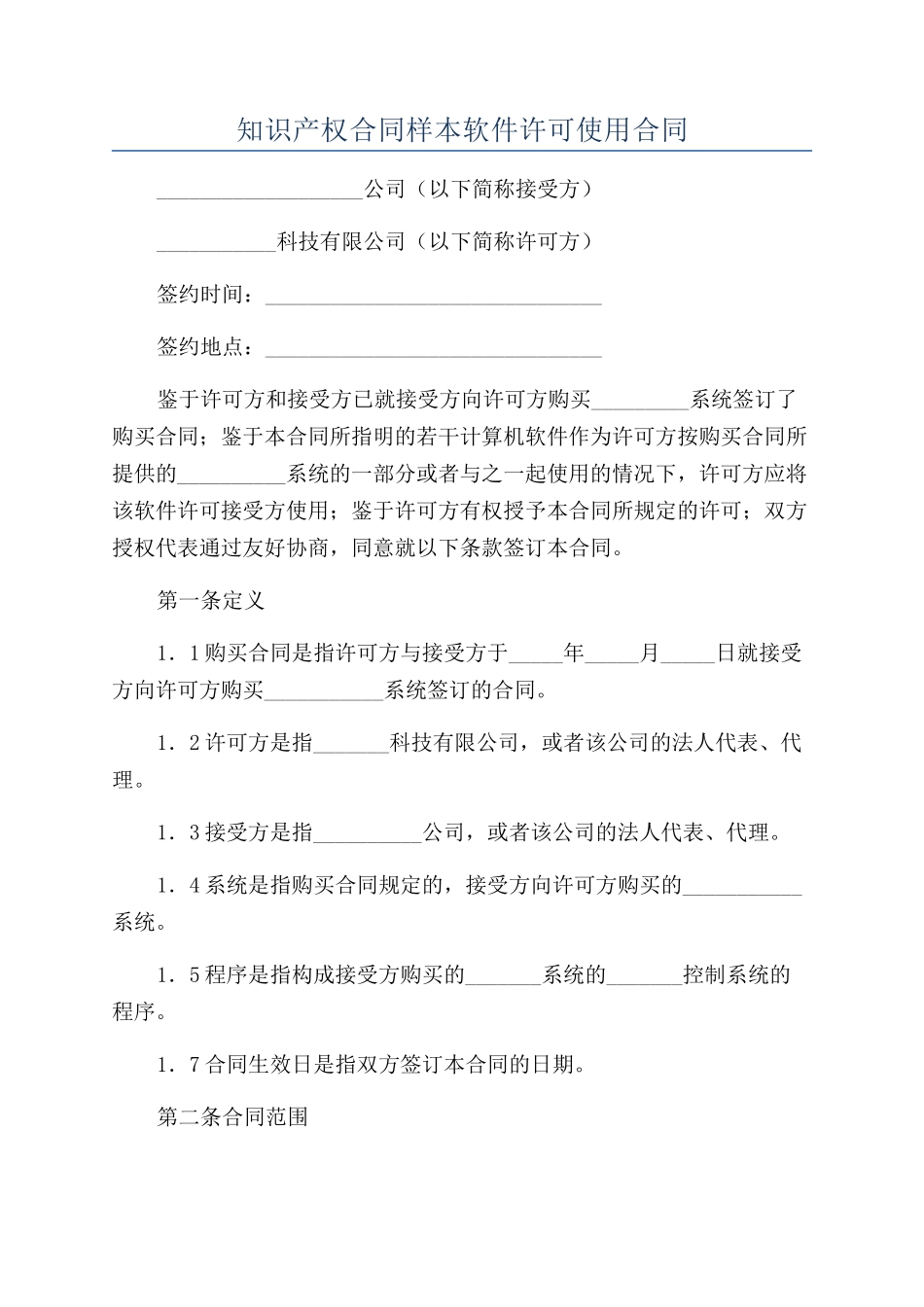知识产权合同样本软件许可使用合同_第1页