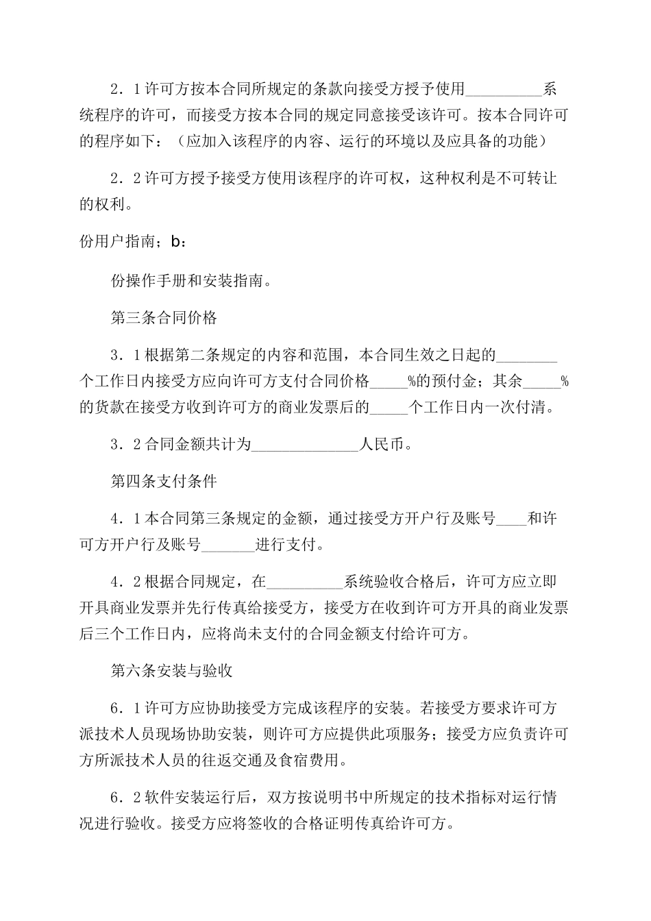 知识产权合同样本软件许可使用合同_第2页