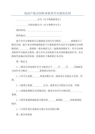 知识产权合同样本软件许可使用合同