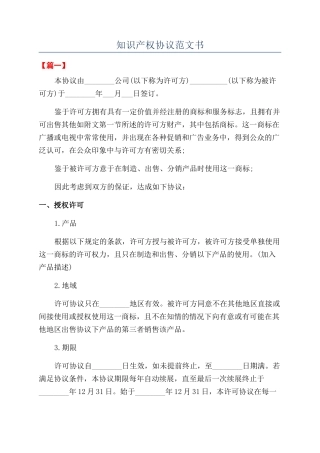 知识产权协议范文书