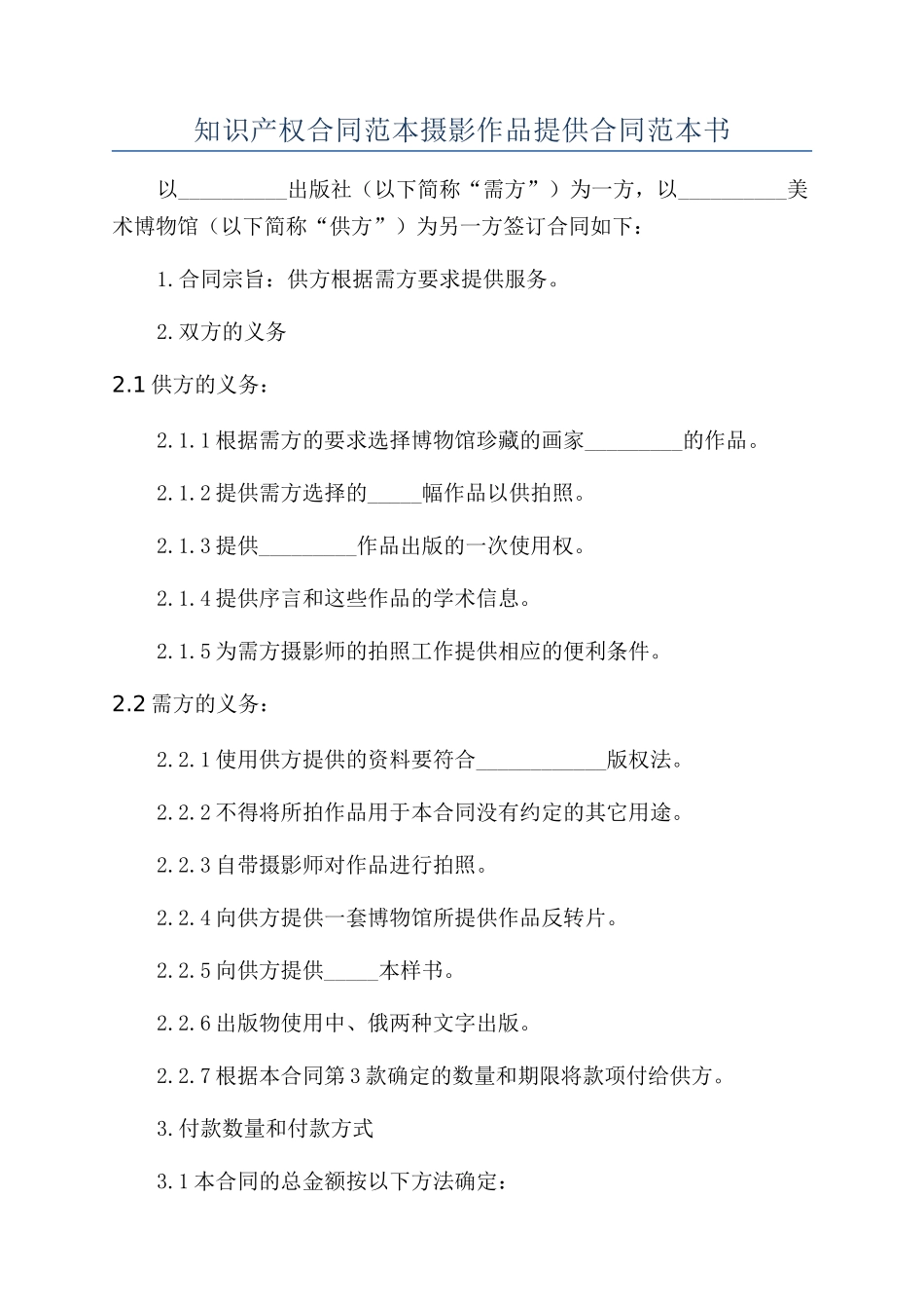 知识产权合同范本摄影作品提供合同范本书_第1页