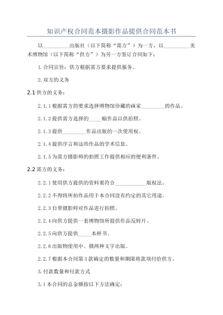 知识产权合同范本摄影作品提供合同范本书