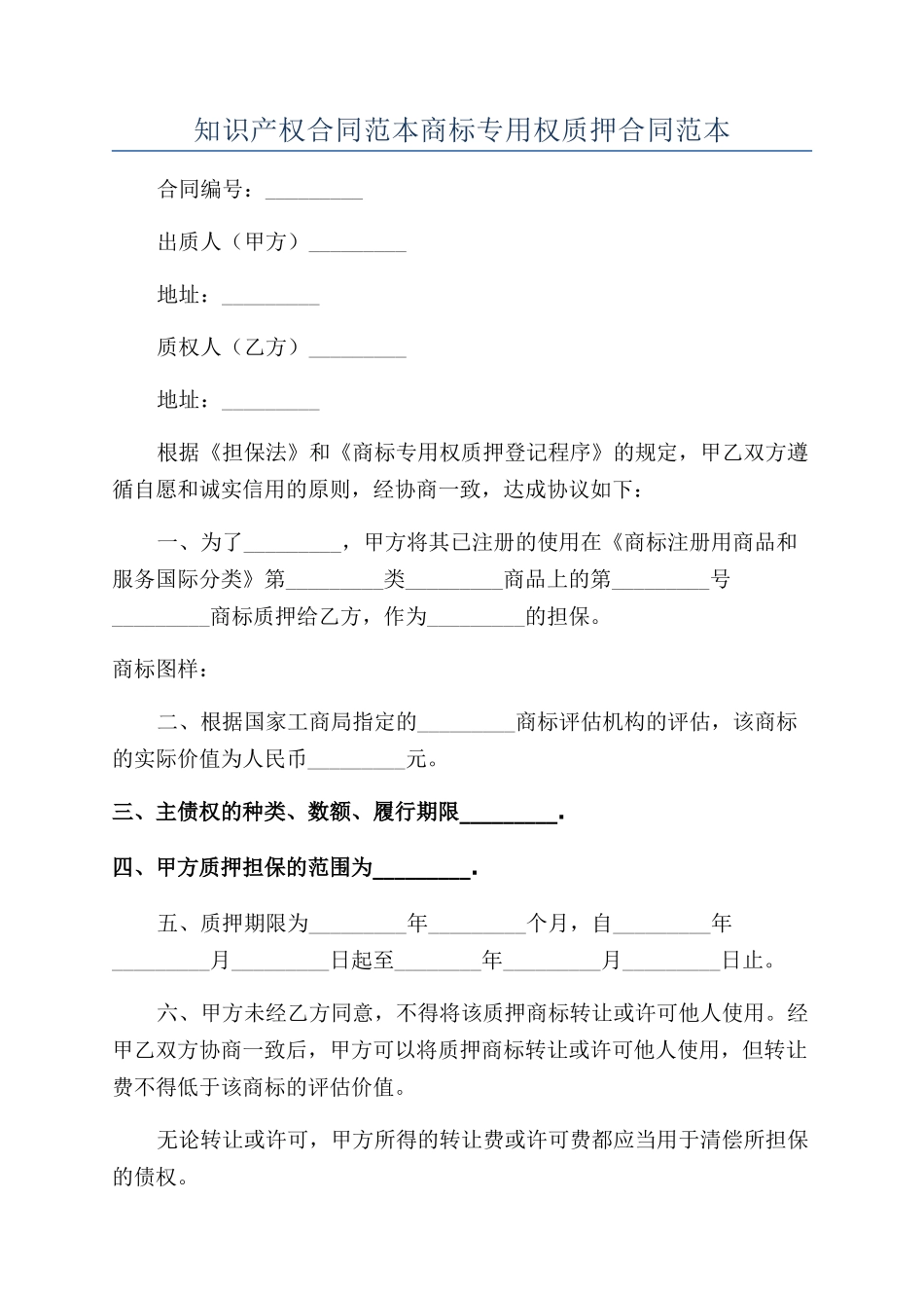 知识产权合同范本商标专用权质押合同范本_第1页