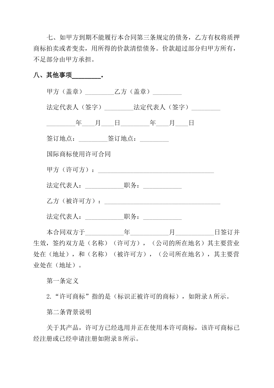 知识产权合同范本商标专用权质押合同范本_第2页