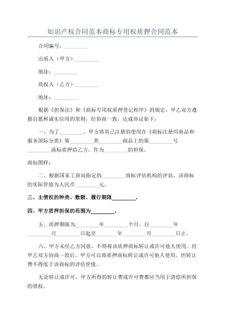 知识产权合同范本商标专用权质押合同范本