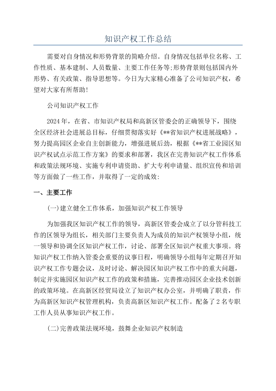 知识产权工作总结_第1页