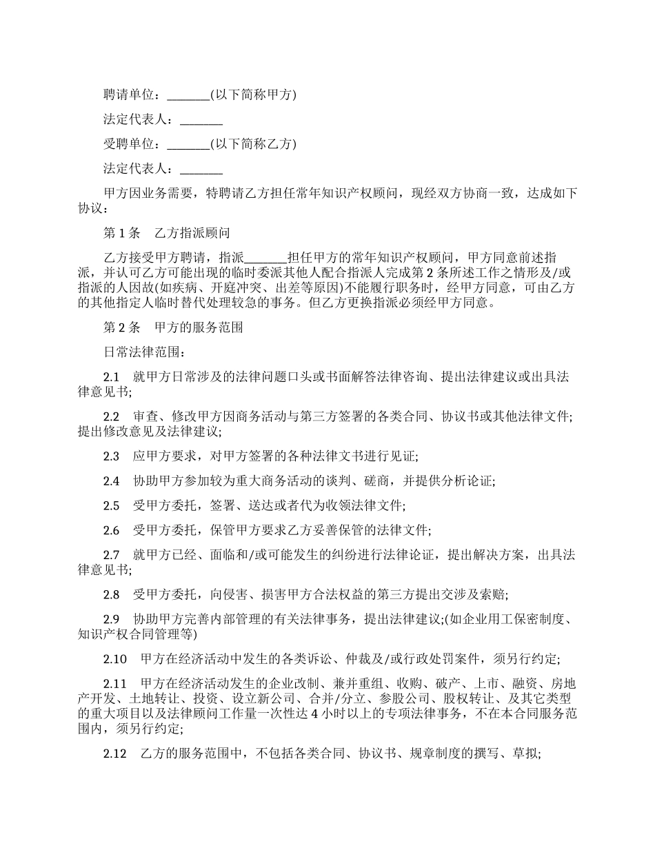 知识产权顾问合同范本_第1页