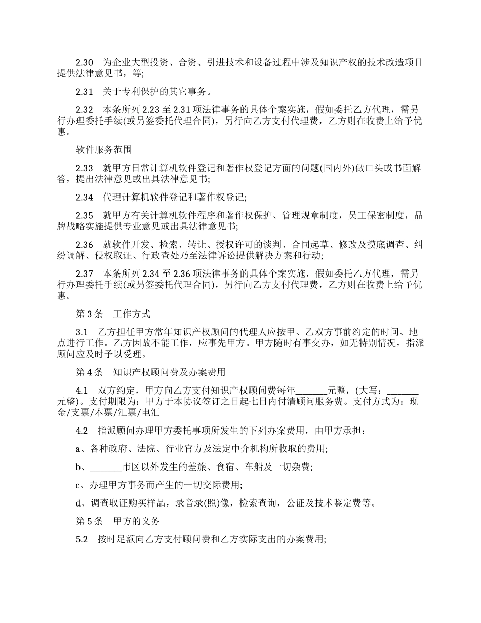 知识产权顾问合同范本_第3页