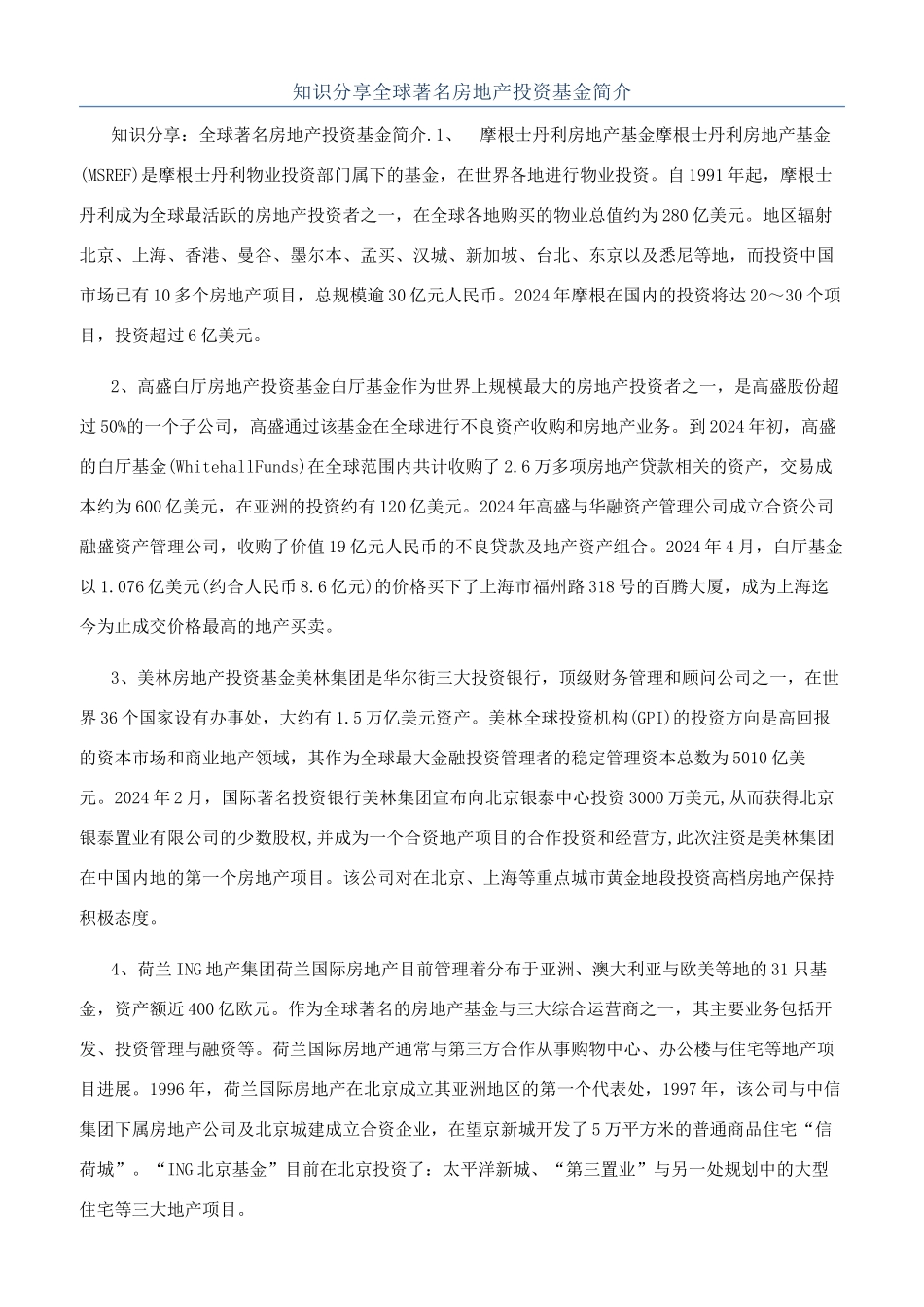 知识分享全球著名房地产投资基金简介_第1页