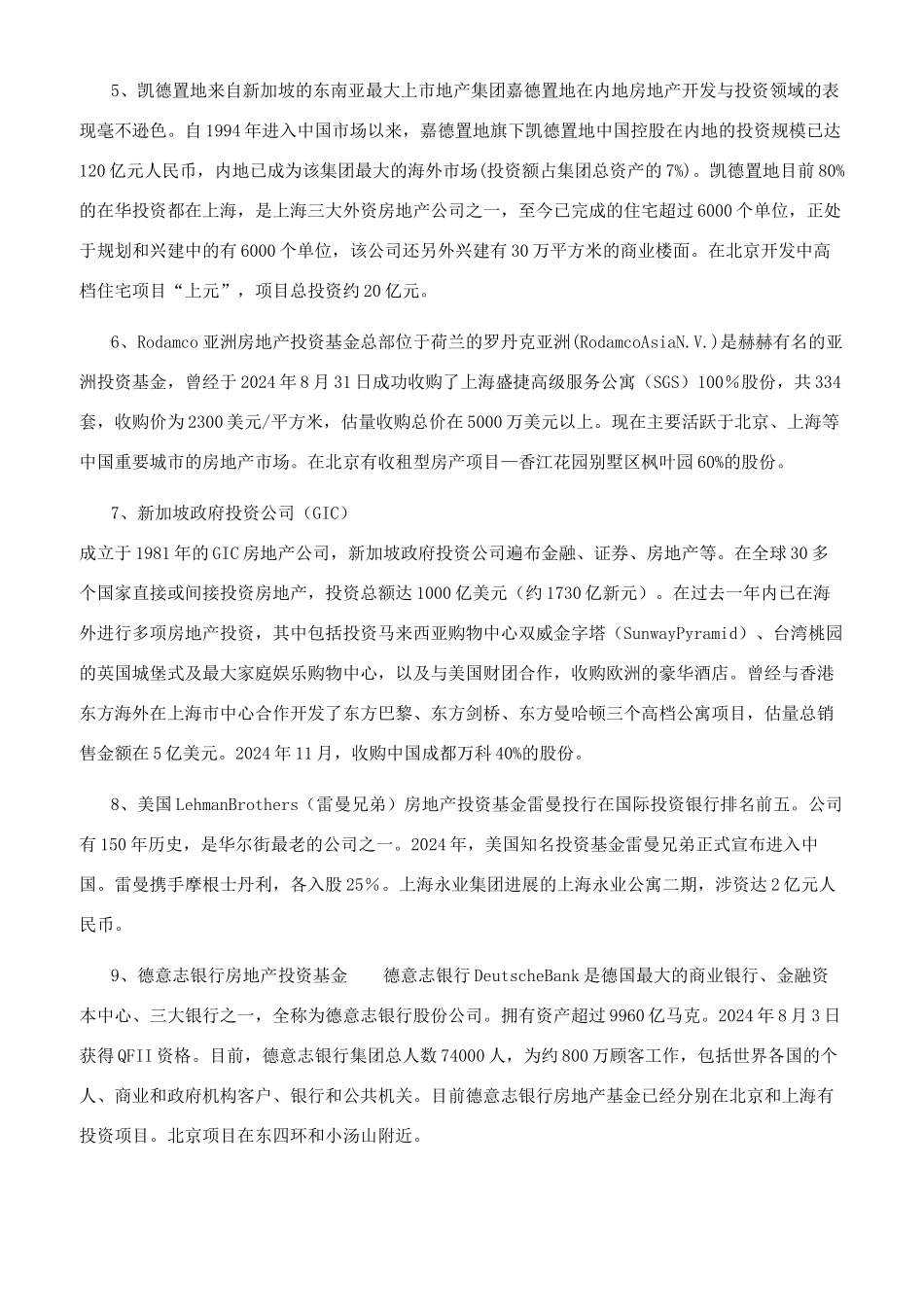 知识分享全球著名房地产投资基金简介_第2页
