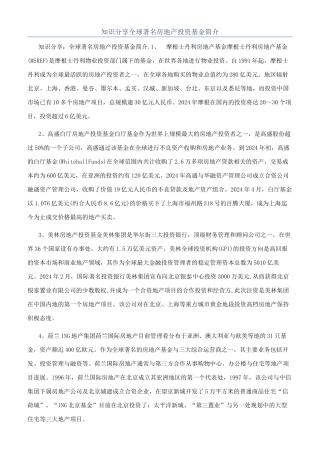 知识分享全球著名房地产投资基金简介