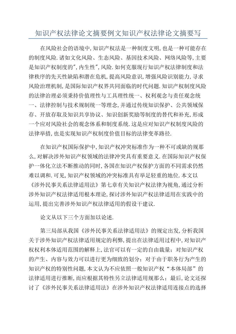 知识产权法律论文摘要例文知识产权法律论文摘要写_第1页