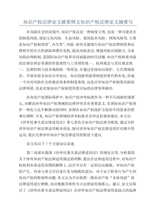 知识产权法律论文摘要例文知识产权法律论文摘要写