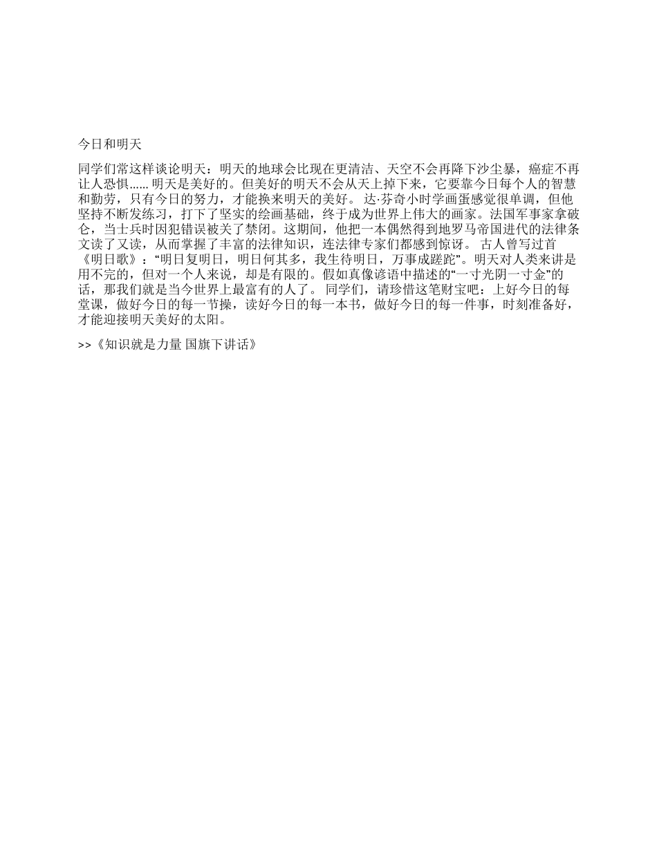 知识就是力量国旗下讲话_第1页