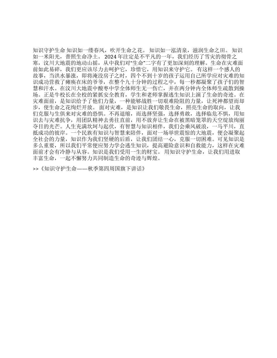 知识守护生命——秋季第四周国旗下讲话_第1页