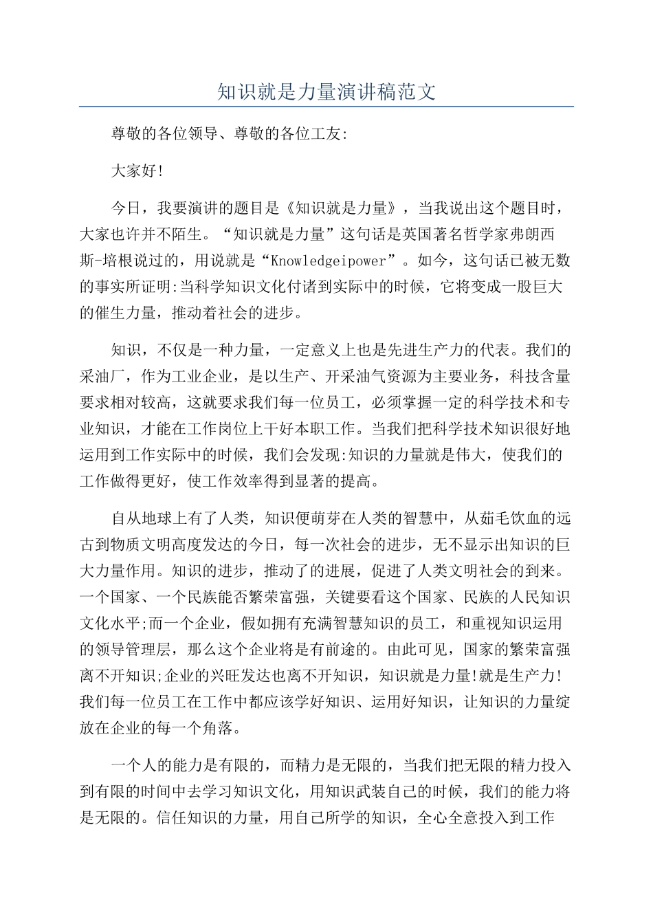 知识就是力量演讲稿范文_第1页