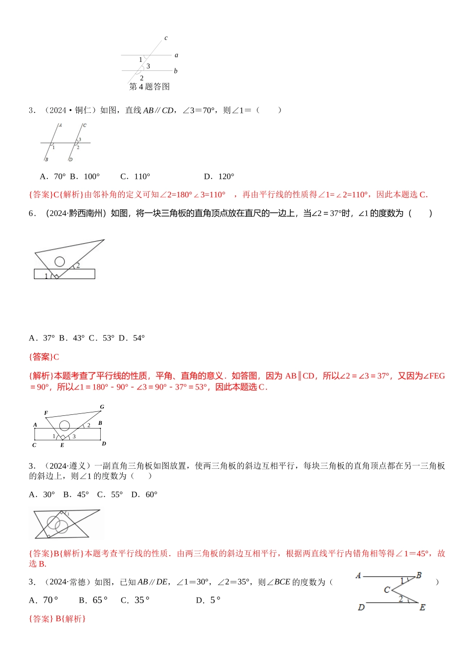 知识点21--几何图形初步、相交线与平行线2024_第2页