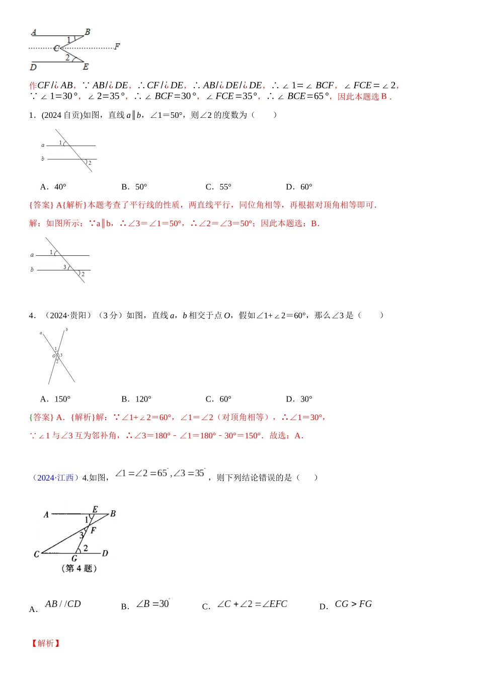 知识点21--几何图形初步、相交线与平行线2024_第3页